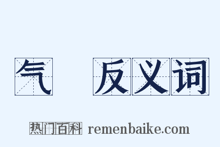 气娞反义词是什么意思的图片